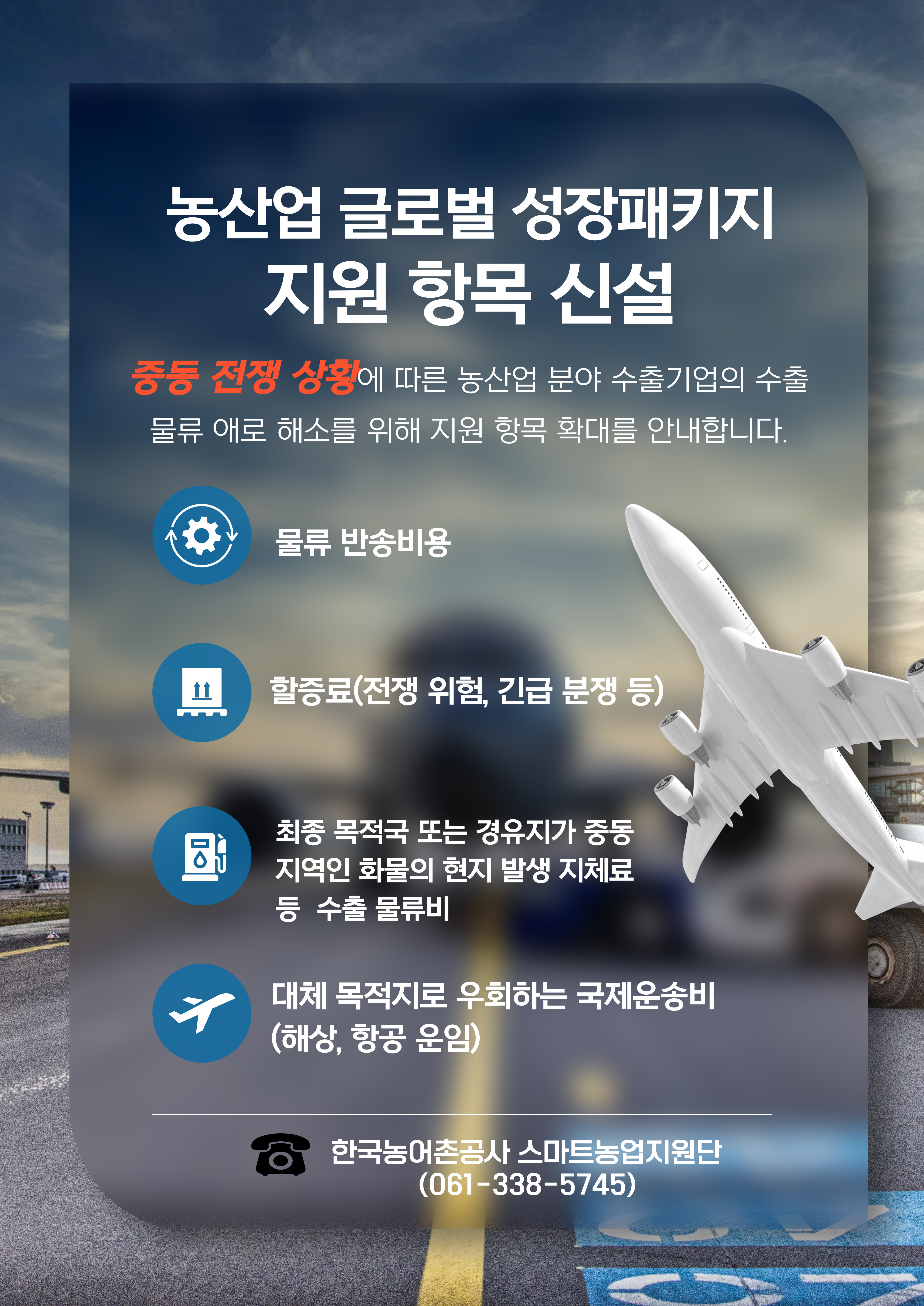 농산업 글로벌 성장패키지 지원 항목 신설